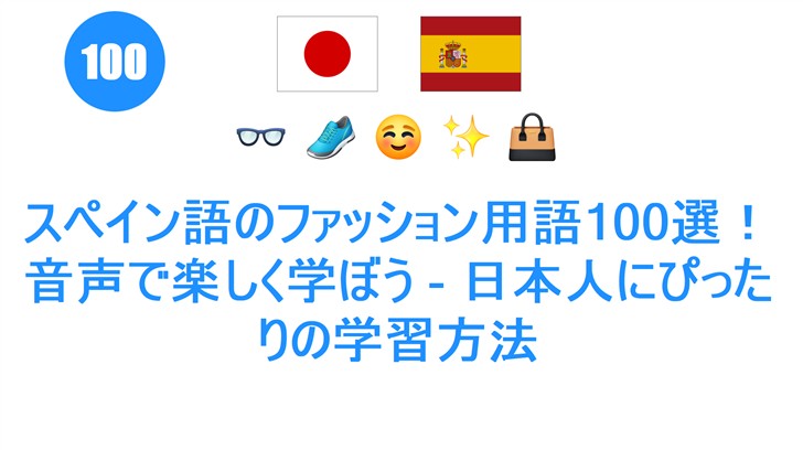 スペイン語のファッション用語100選！音声で楽しく学ぼう - 日本人にぴったりの学習方法